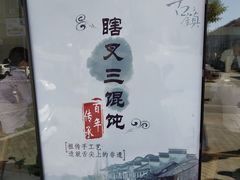 -蟹芆三馄饨