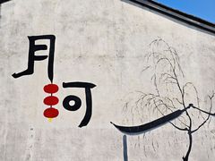 -嘉兴月河历史街区