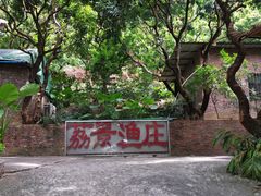 -荔景渔庄