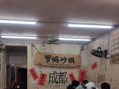 -罗妈砂锅(四川成都奎星楼店)