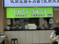 -王菊美食街·王菊面馆(总店)