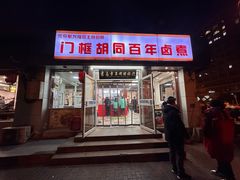 -门框胡同百年卤煮(新街口店)