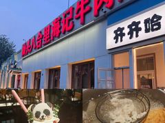 -汕头八合里海记牛肉店(清河店)