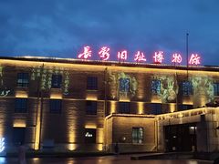 -长影旧址博物馆