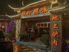 -原汁原味驴庄(长岭村店)
