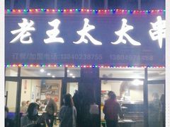 -老王太太串吧(中街店)