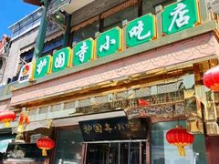 -护国寺小吃(护国寺总店)