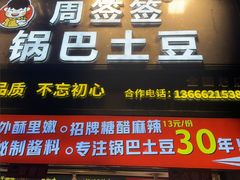 -周签签锅巴土豆(建设路总店)