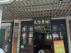 -民信老铺(华盖路店)