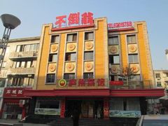 门面-不倒翁·安徽名菜楼(步行街店)