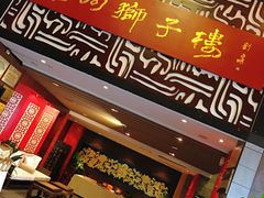 -扬州狮子楼·非遗淮扬菜(总店)