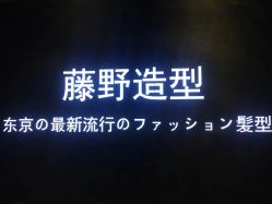 -藤野造型