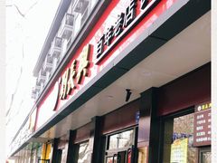 门面-刘长兴(逸仙桥店)