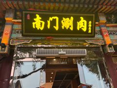 -南门涮肉(后海店)