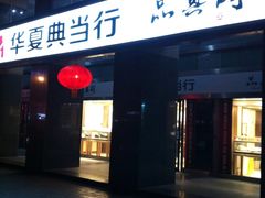 -品真阁华夏典当行(四通桥店)