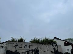 -绍兴鲁迅故里·沈园景区