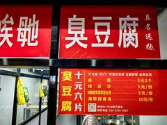 -五娭毑臭豆腐(黄兴南路店)