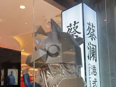 门面-蔡澜点心·粤菜(月星环球港店)