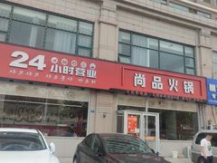 -尚品火锅(正阳路店)