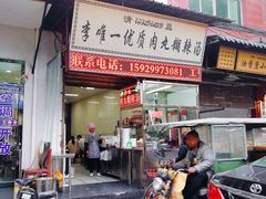 门面-清真李唯一优质肉丸糊辣汤