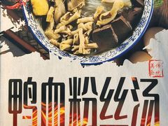 -小潘记鸭血粉丝汤