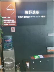 -藤野造型专业烫染接发