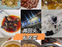 -再回头私房菜·老南京菜