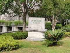-东水关遗址公园