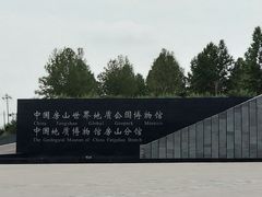 -房山世界地质公园博物馆