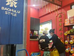 -宝葫芦西北茶食铺(中发源店)