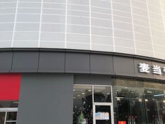 -麦当劳(北亭广场分店)