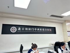 -北京朝阳门中西医结合医院