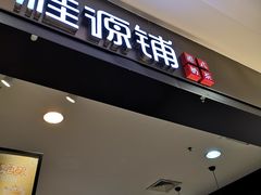 门面-桂桂茶(滨江百联店)