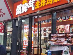 -爆脾气生炸鸡架(通州万达店)