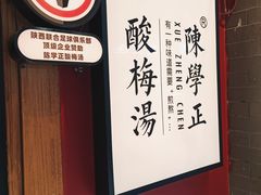 -陈学正酸梅汤(大学习巷店)