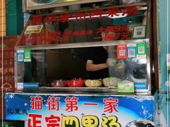 门面-忆夏爽黑仔漳州四果汤(顶澳仔猫街店)