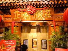 -正阳门饭庄·烤鸭·北京菜(万丰路七里庄店)