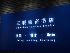 -三联韬奋书店(宽窄巷子店)