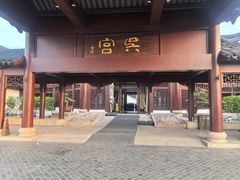 -苏州吴宫泛太平洋酒店