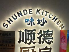 -味妙顺德厨房(绿地缤纷城店)