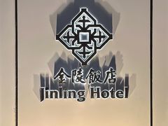 -南京金陵饭店