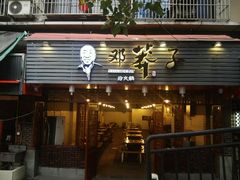 门面-邓莽子老火锅(鲁祖庙店)