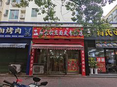 -蒋家槟豆面皮(友爱路店)
