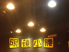 -望京小腰(北京总店)
