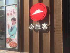 门面-必胜客(安盛金马店)