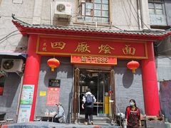 门面-四厂烩面(棉纺路店)