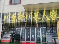 门面-青海特色美食小炒炕锅牦牛肉火锅