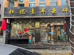 -杜优素羊杂碎(财满街店)