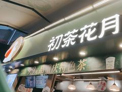 -初茶花月·重庆特产(大融城店)