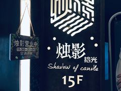 门面-烛影拾光观景餐厅·创意菜·摄影·小提琴(大唐不夜城店)